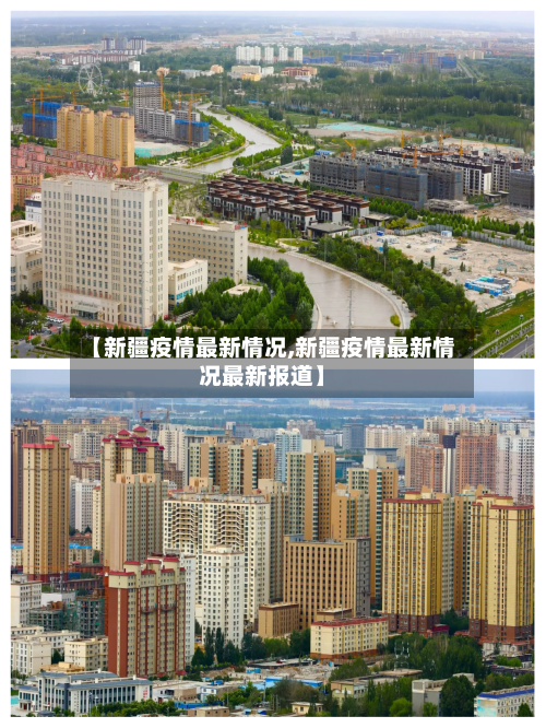 【新疆疫情最新情况,新疆疫情最新情况最新报道】