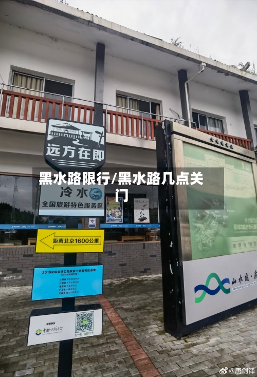 黑水路限行/黑水路几点关门