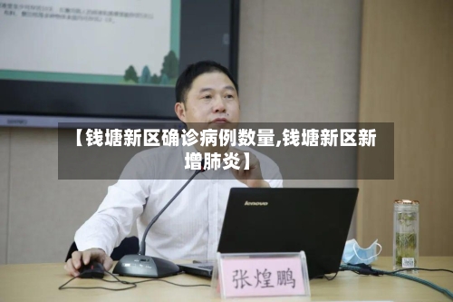 【钱塘新区确诊病例数量,钱塘新区新增肺炎】-第2张图片