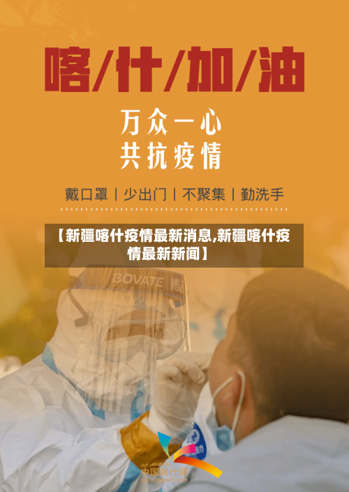 【新疆喀什疫情最新消息,新疆喀什疫情最新新闻】-第2张图片