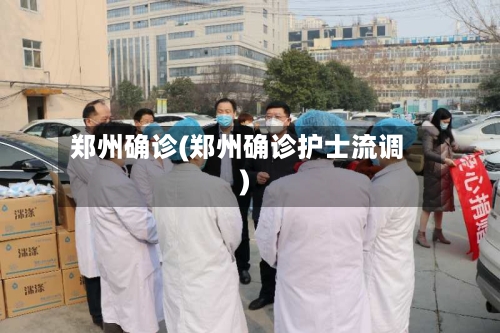郑州确诊(郑州确诊护士流调)