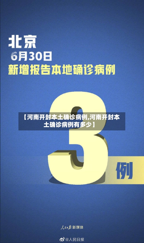 【河南开封本土确诊病例,河南开封本土确诊病例有多少】