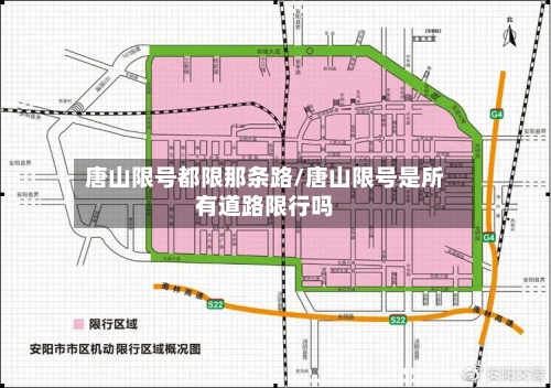 唐山限号都限那条路/唐山限号是所有道路限行吗