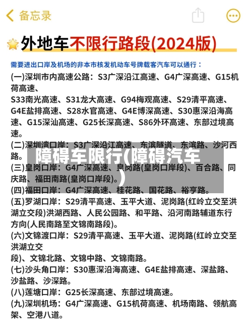 障碍车限行(障碍汽车)-第3张图片