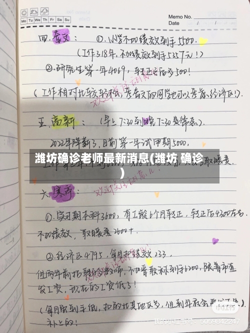 潍坊确诊老师最新消息(潍坊 确诊)