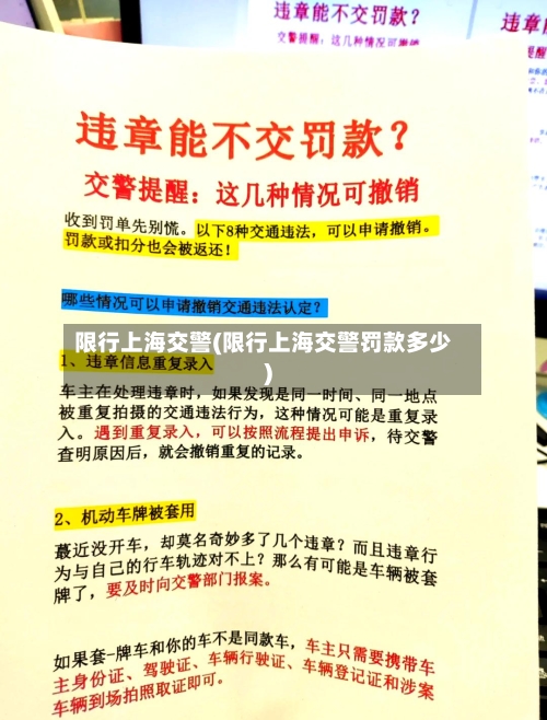 限行上海交警(限行上海交警罚款多少)-第3张图片