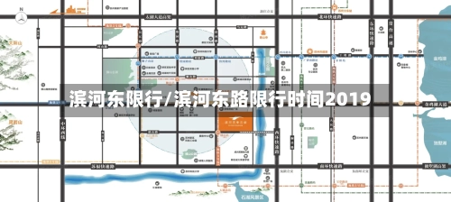 滨河东限行/滨河东路限行时间2019-第2张图片