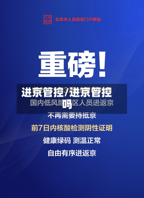 进京管控/进京管控吗
