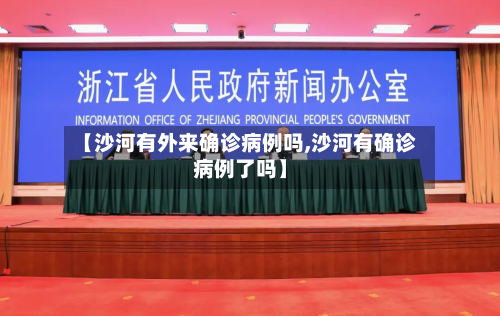 【沙河有外来确诊病例吗,沙河有确诊病例了吗】-第2张图片