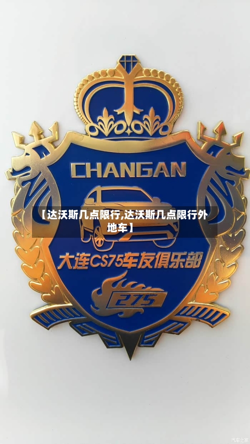 【达沃斯几点限行,达沃斯几点限行外地车】