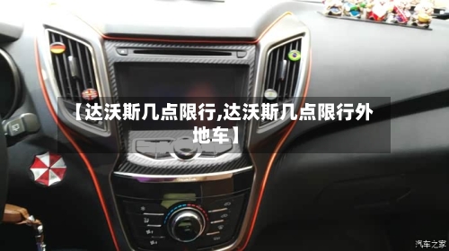 【达沃斯几点限行,达沃斯几点限行外地车】-第3张图片