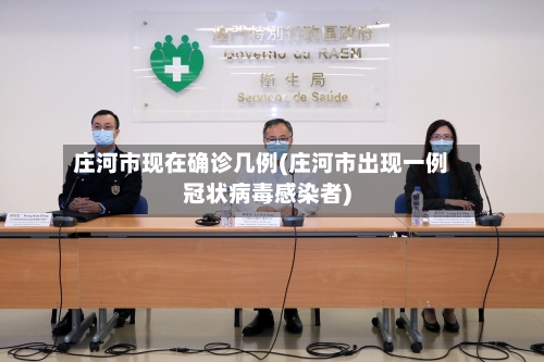 庄河市现在确诊几例(庄河市出现一例冠状病毒感染者)