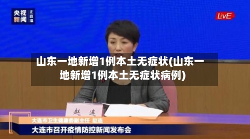 山东一地新增1例本土无症状(山东一地新增1例本土无症状病例)