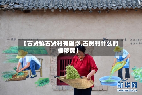 【古贤镇古贤村有确诊,古贤村什么时候移民】