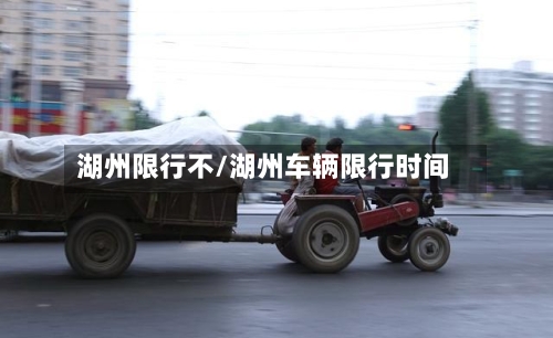 湖州限行不/湖州车辆限行时间