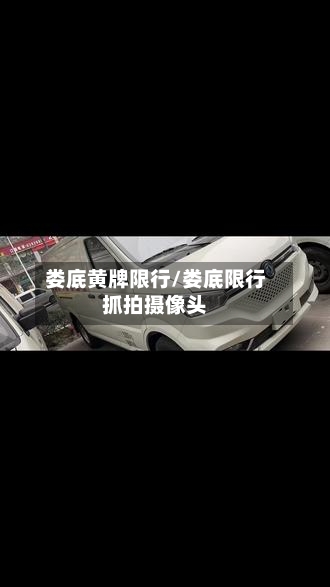 娄底黄牌限行/娄底限行抓拍摄像头-第2张图片