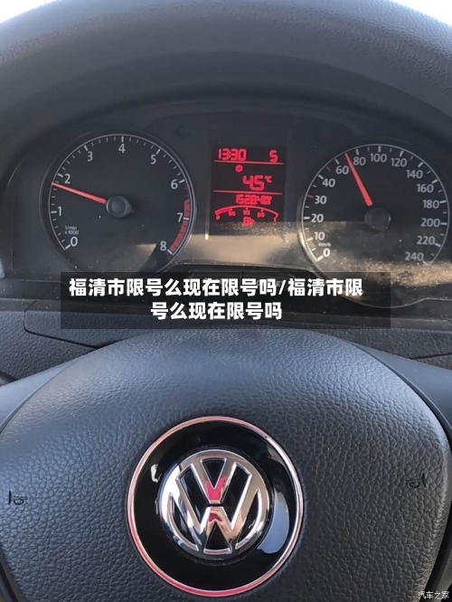 福清市限号么现在限号吗/福清市限号么现在限号吗