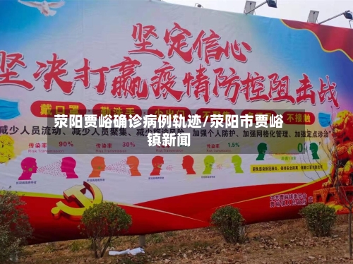 荥阳贾峪确诊病例轨迹/荥阳市贾峪镇新闻-第3张图片