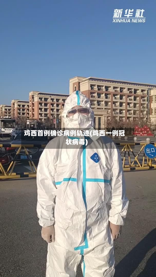 鸡西首例确诊病例轨迹(鸡西一例冠状病毒)-第3张图片