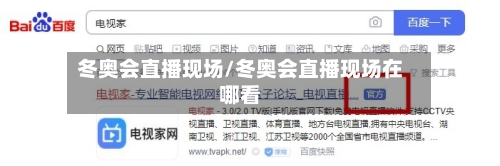 冬奥会直播现场/冬奥会直播现场在哪看