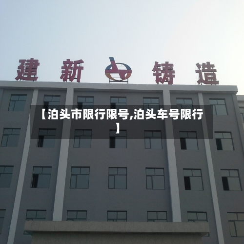 【泊头市限行限号,泊头车号限行】