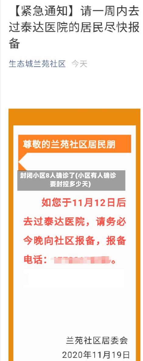 封闭小区8人确诊了(小区有人确诊要封控多少天)