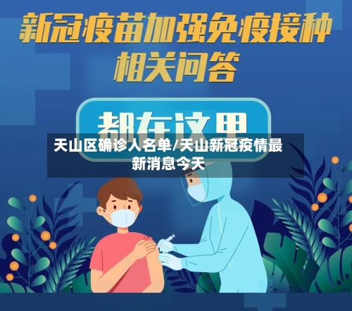天山区确诊人名单/天山新冠疫情最新消息今天