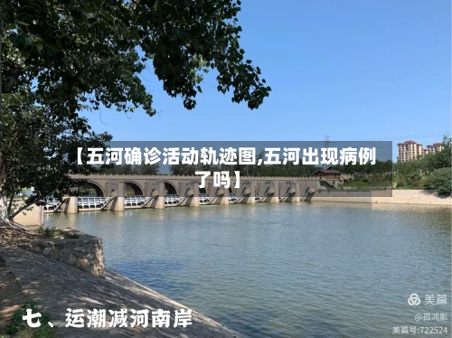 【五河确诊活动轨迹图,五河出现病例了吗】