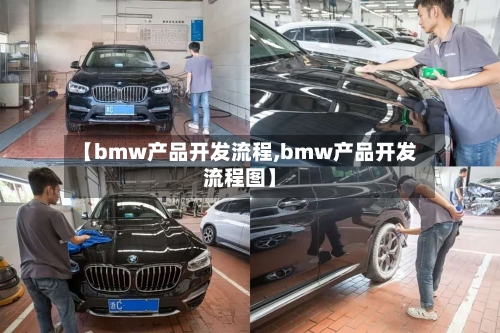 【bmw产品开发流程,bmw产品开发流程图】