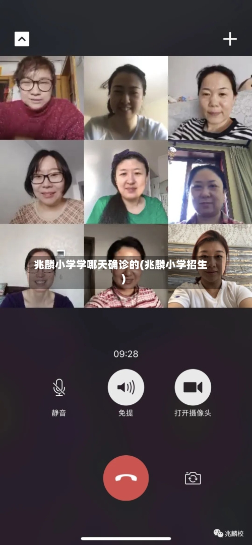 兆麟小学学哪天确诊的(兆麟小学招生)-第2张图片