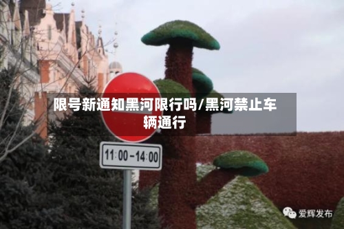 限号新通知黑河限行吗/黑河禁止车辆通行