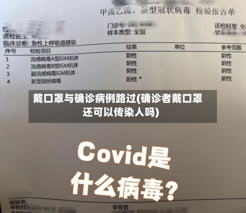 戴口罩与确诊病例路过(确诊者戴口罩还可以传染人吗)-第3张图片