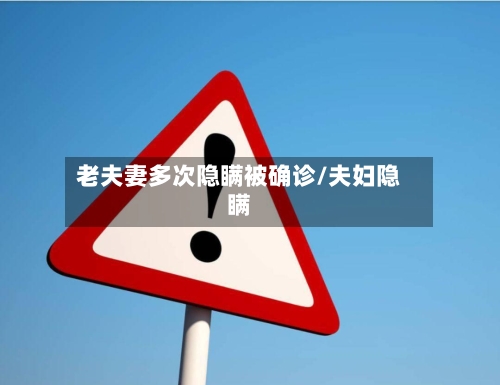 老夫妻多次隐瞒被确诊/夫妇隐瞒-第2张图片