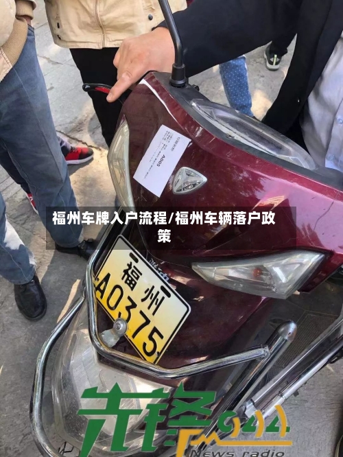 福州车牌入户流程/福州车辆落户政策-第2张图片