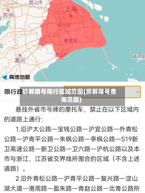 邯郸限号限行区域范围(邯郸限号查询范围)