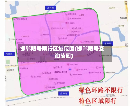 邯郸限号限行区域范围(邯郸限号查询范围)-第2张图片