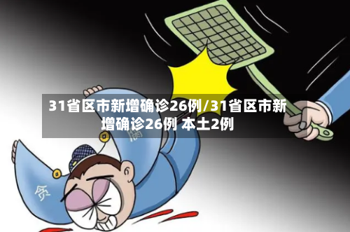 31省区市新增确诊26例/31省区市新增确诊26例 本土2例