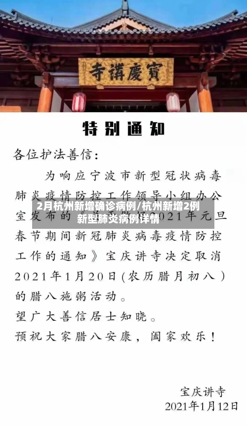 2月杭州新增确诊病例/杭州新增2例新型肺炎病例详情-第2张图片