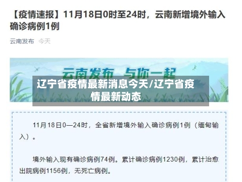 辽宁省疫情最新消息今天/辽宁省疫情最新动态