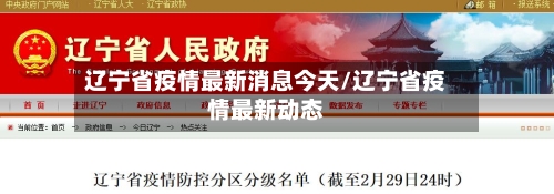 辽宁省疫情最新消息今天/辽宁省疫情最新动态-第2张图片