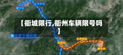 【衢城限行,衢州车辆限号吗】-第2张图片