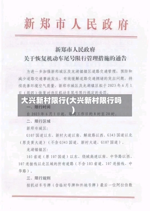 大兴新村限行(大兴新村限行吗)-第2张图片