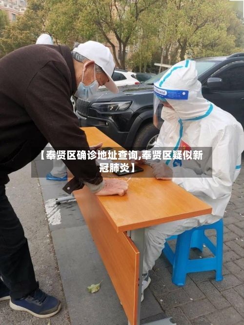 【奉贤区确诊地址查询,奉贤区疑似新冠肺炎】-第2张图片