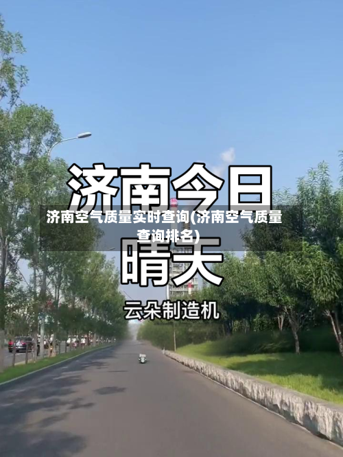 济南空气质量实时查询(济南空气质量查询排名)-第2张图片