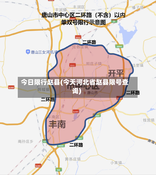 今日限行赵县(今天河北省赵县限号查询)