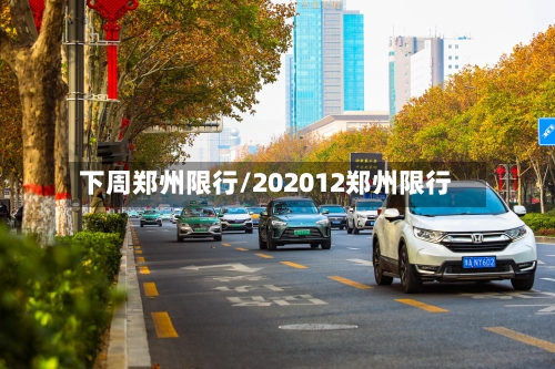 下周郑州限行/202012郑州限行