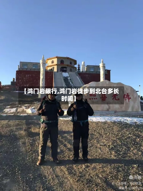 【鸿门岩限行,鸿门岩徒步到北台多长时间】