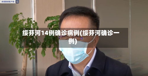 绥芬河14例确诊病例(绥芬河确诊一例)