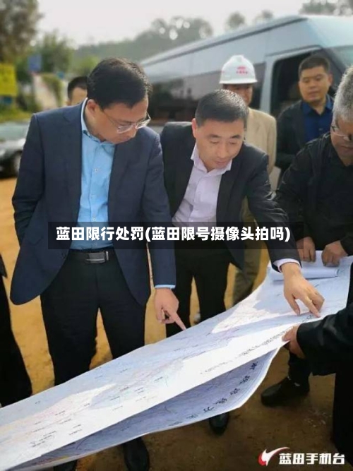 蓝田限行处罚(蓝田限号摄像头拍吗)-第3张图片