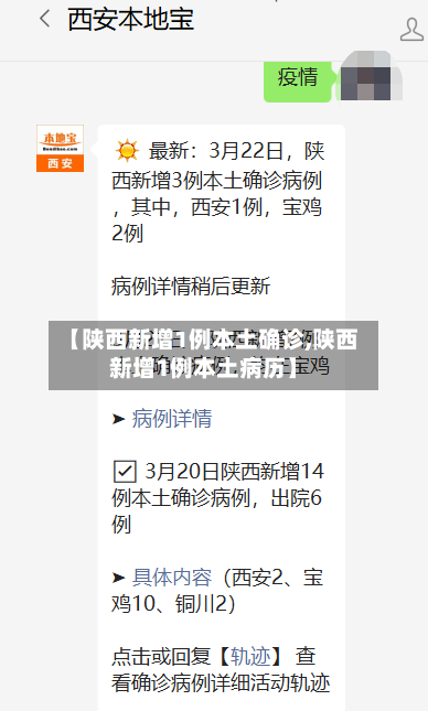 【陕西新增1例本土确诊,陕西新增1例本土病历】-第3张图片